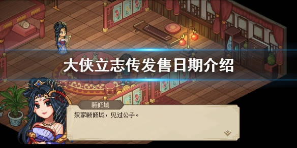 《大侠立志传外传》更新受阻，重燃玩家热情新篇章即将开启