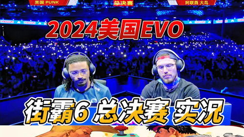 《街霸》竞技巅峰！EVO舞台，拳头格斗目标再攀新高