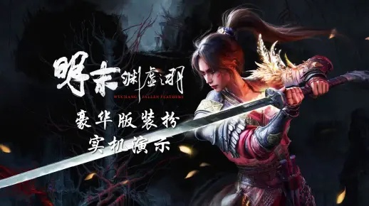 《明末：渊虚之羽》1.6豪华版独家更新，免费头饰装备同步上架，体验全新游戏魅力