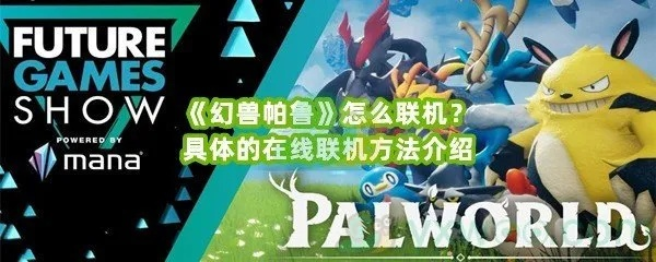 《幻兽帕鲁》联机新作亮相！探索帕鲁星露谷无限联机乐趣