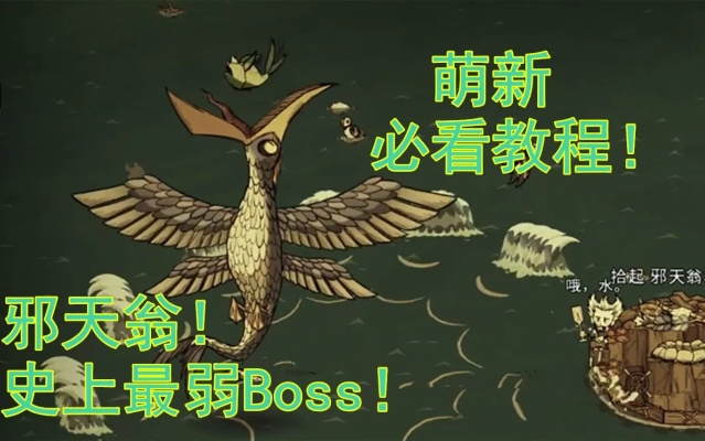 邪天翁海上Boss攻略：独家技巧助你轻松击败饥荒联机版邪天翁