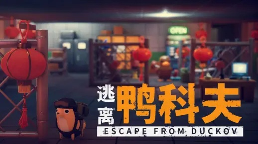 《逃离鸭科夫》全球同步首发，88折优惠，错过等一年！独享福利！