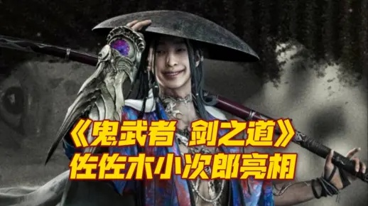 《鬼武者：剑之道》独家揭秘：佐佐木小次郎燕返创始人风采再现