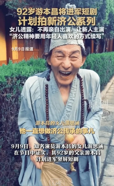 济公短剧惊喜亮相，游本昌演绎小屏幕烟火人生