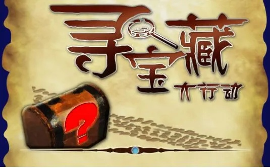 《夺宝砖家》重温童年乐趣，体验全新游戏价值挑战