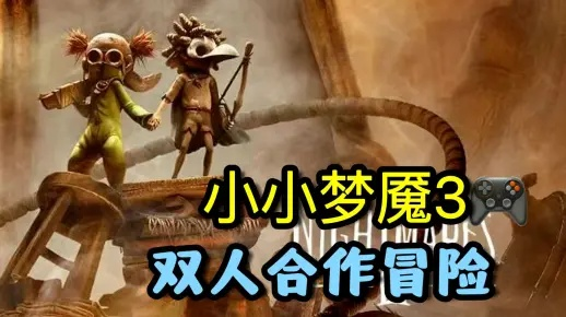 《小小梦魔3》联机攻略：揭秘全新联机玩法，轻松实现跨服互动