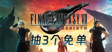 《最终幻想7重生》兑换码大放送！2025年独家兑换秘籍揭晓