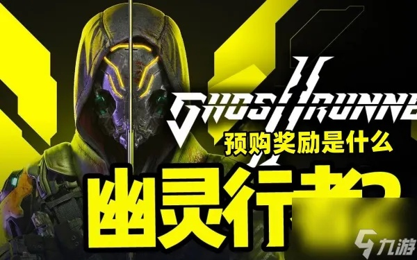 幽灵行者2兑换码速查！2025年最新兑换秘籍大公开