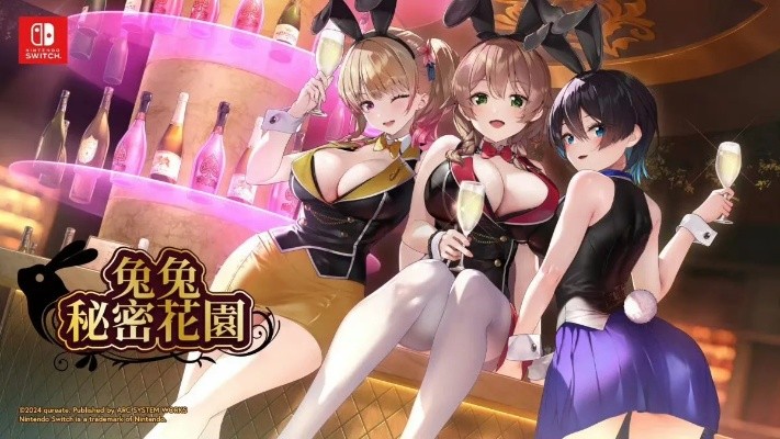 《任天堂Switch版VS Steam版》深度解析：揭秘《醉醺醺兔兔秘密花园》新玩法