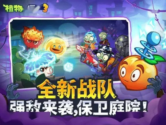 《植物大战僵尸3》国服首登iOS/安卓，畅享全新绿色冒险之旅