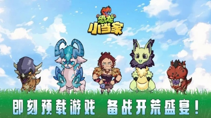 《恐龙小当家》9月26日大更新！全新玩法升级，体验恐龙养成新境界