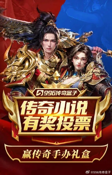 国庆狂欢必备！996传奇盒子豪杰176小极品新内容，畅玩极致体验！