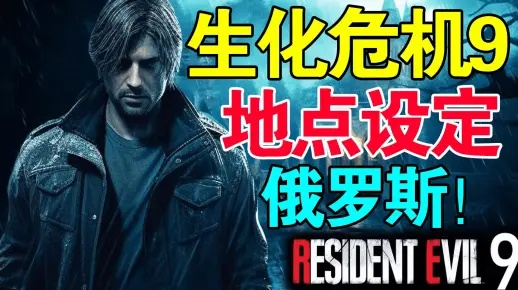 《生化危机9》预售倒计时！揭秘独家首发价格惊喜！