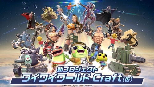 《科乐美世界Craft》免费创作平台，打造个性化游戏新体验