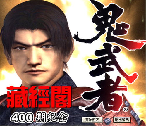 《鬼武者：剑之道》新预告曝光！鬼之佳人领衔，神秘角色大揭秘！