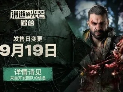 《消光困兽》PS5版预载开启在即，揭秘下载量突破2GB！