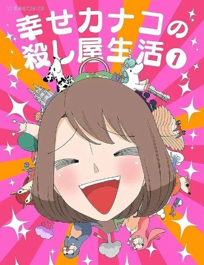 独家首播！B站动作喜剧《幸福伽菜子》欢乐来袭，生活新篇章！