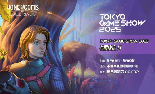 《蜂巢·异星物语》2025TGS惊艳亮相，探索异星诗意新体验