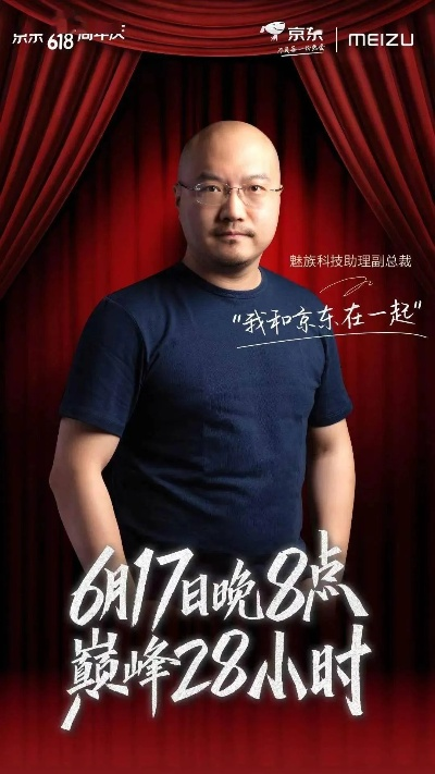 魅族万志强谈法规改写：揭秘手机海报热议背后的合规之道