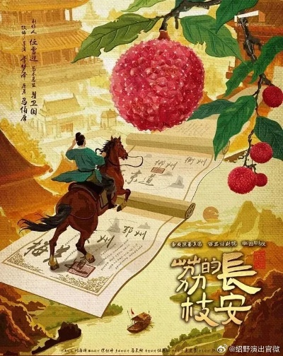 《长安的荔枝》豆瓣高分热播，揭秘古代物流传奇！