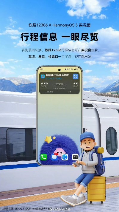 鸿蒙版12306新升级！实时车次+检票口，出行无忧！