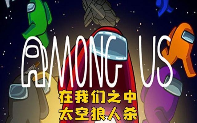 《Among Us》太空狼人杀9月10日联动《原神》开启全新冒险之旅