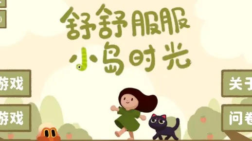 舒舒服服小岛时光成就攻略：解锁全成就技巧分享秘籍