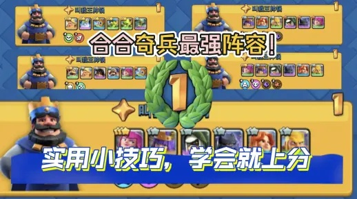 皇室战争新赛季攻略：合奇兵阵容解析及更新亮点揭秘