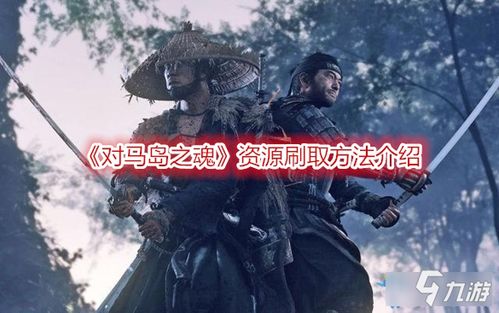 《对马岛之魂》必做任务攻略：羊蹄山之魂独占秘籍解锁