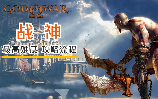 《战神》攻略：揭秘必胜秘籍，掌握游戏核心规则