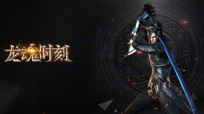 《龙魂再续 极3外传》融合新经典，暗网纽带探秘之旅