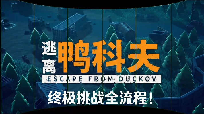 《狂暴鸭科夫攻略揭秘：技巧流派通关秘籍分享》