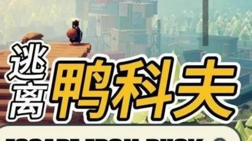 《逃离鸭科夫》高效攻略：路障破解新技巧揭秘