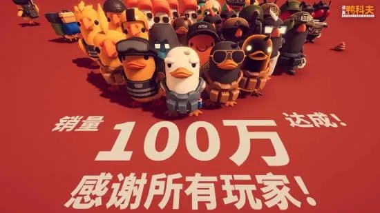 《鸭科夫大逃亡》200万销量庆功，玩家共创MOD新篇章