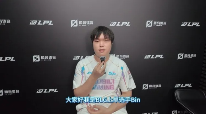 BLG Bin十六强回应：揭秘电竞新态度