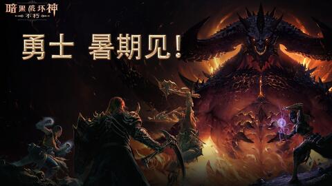 《暗黑破坏神：传奇归来》