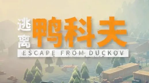 《逃离鸭科夫》高效盈利攻略：揭秘赚钱新技巧