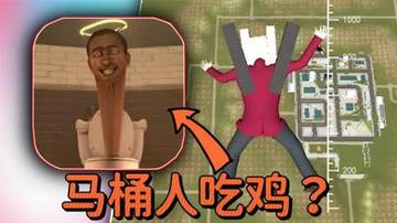 PUBG端枪马桶人联动揭秘，解锁全新战斗体验