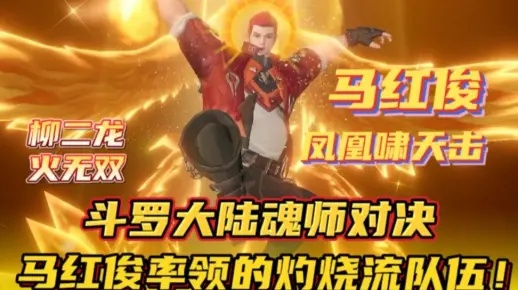 斗罗大陆马红俊战队新攻略：打造无敌阵容，解锁最强搭配秘籍