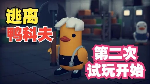 《逃离鸭科夫》疾速团长攻略：高效打法解析，轻松通关新技巧