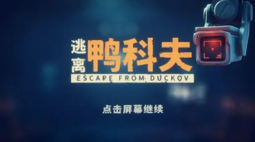 图腾搭配攻略：解锁《逃离鸭科夫》高效通关秘籍