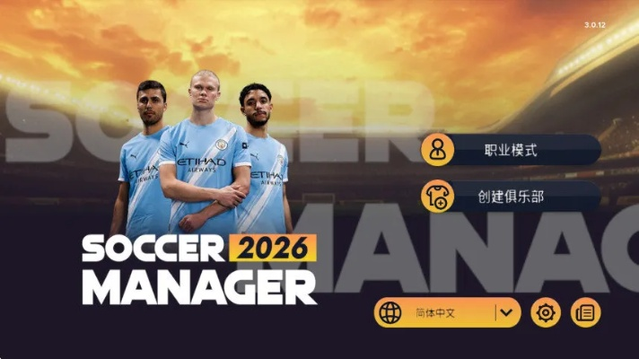 《足球经理2026》攻略：深度解析配置需求与全新游戏亮点