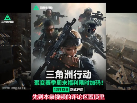 《三角洲行动》狂欢盛典，多重福利大放送，惊喜不断，福利升级！