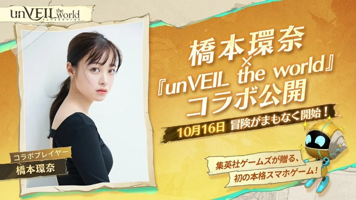 国民女神桥本环奈携手，揭秘《unVEIL the world》日服巅峰下载狂潮