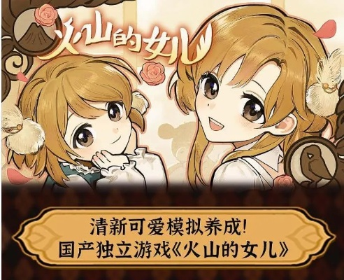 11月19日上线！好评如潮《火山女儿》手游，掌心宠爱新体验