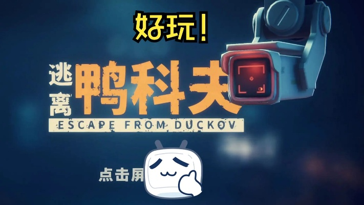 《鸭科夫挑战：纯PVE搜打撤，告别玩家对抗之痛，体验全新竞技魅力》