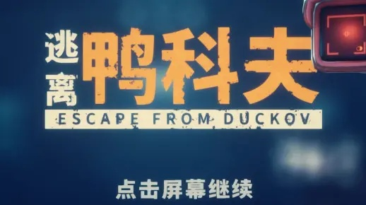 《逃离鸭科夫》足球彩蛋揭秘：少林绝技大揭秘