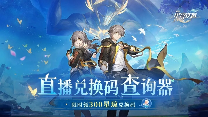 《崩坏星穹铁道》3.7前瞻兑换码揭晓：揭秘全新版本福利攻略