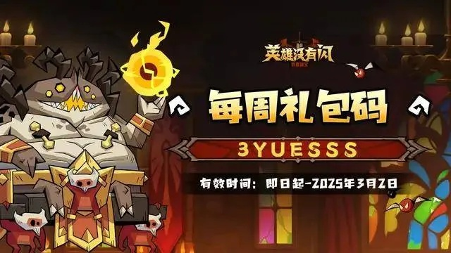 英雄闪避礼包码速览，解锁每周新惊喜