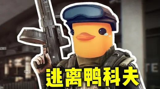 狂战士巅峰装备攻略：揭秘《逃离鸭科夫》最强鸭式配置